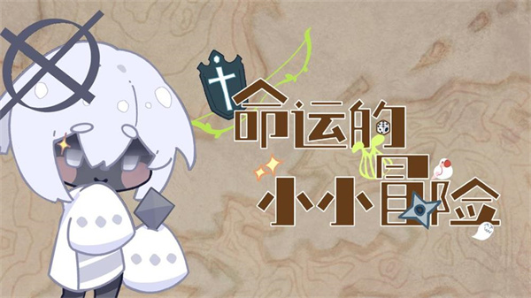 命运的小小冒险 v1.2 官方版 0