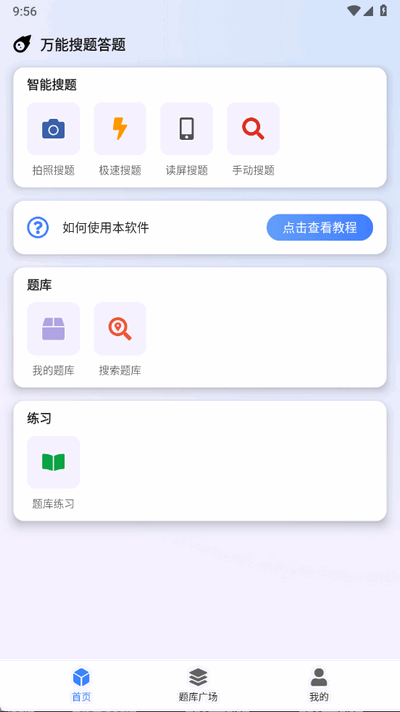 万能搜题答题 1.0.0 官方版 3