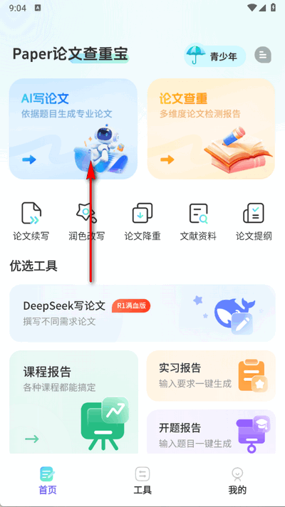 智能论文大师 3.1 手机版 3