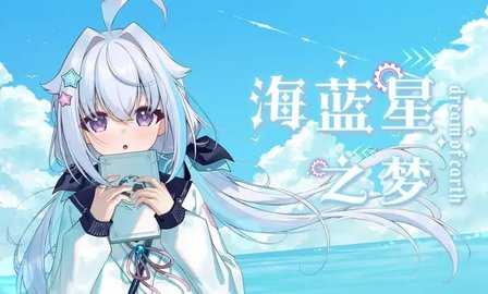海蓝星之梦 v0.3.70 官方版 3
