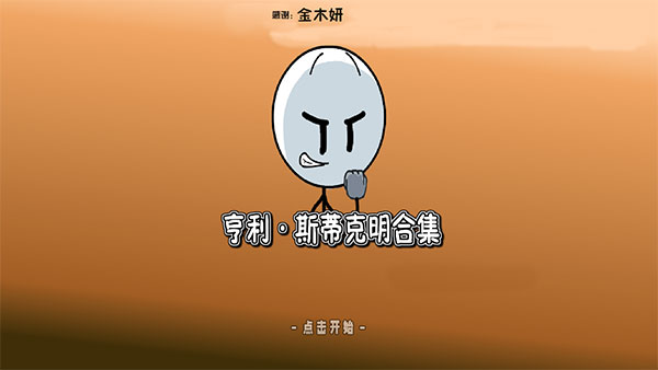 亨利斯蒂克明合集 v1.0 安卓版 0