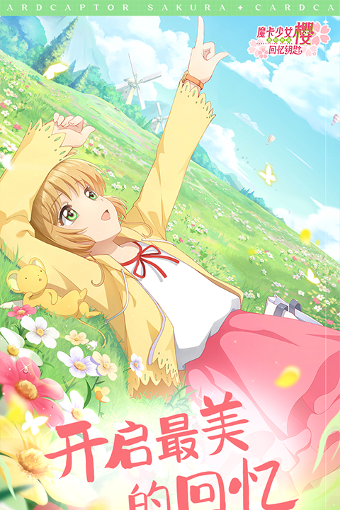 魔卡少女樱回忆钥匙 v3.1.1 安卓版 1