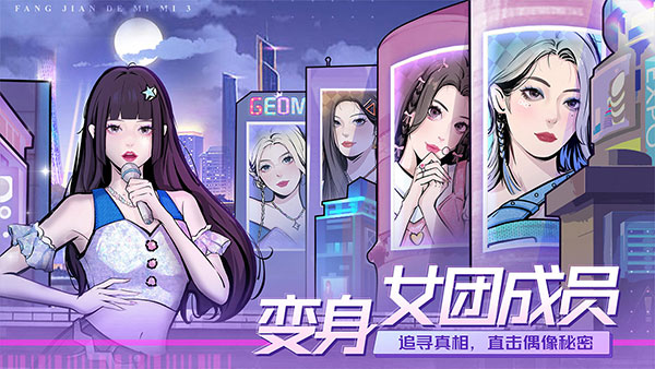 房间的秘密3女团回归夜 v1.1.3 官方版 1