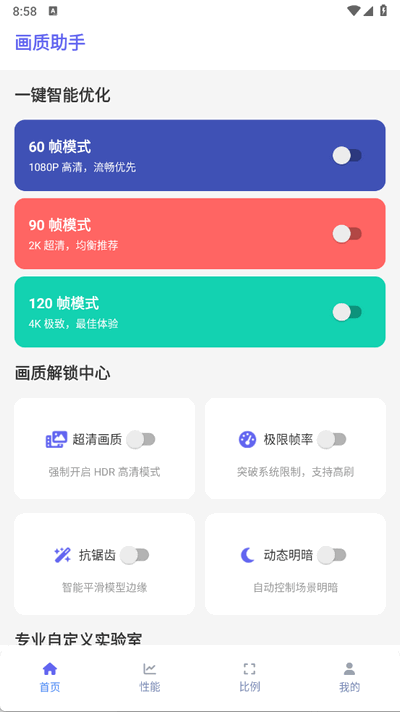 画质助手120帧 1.2.0 安卓版 2