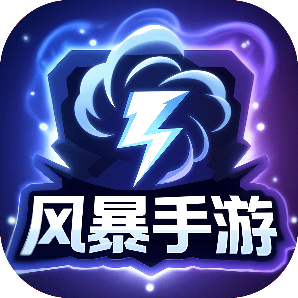 风暴手游 v5.2.1 手机版