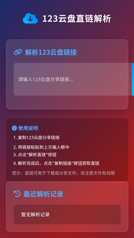 123云盘直链解析 v1.0.0 安卓版 2