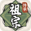 祖宗模拟器传承