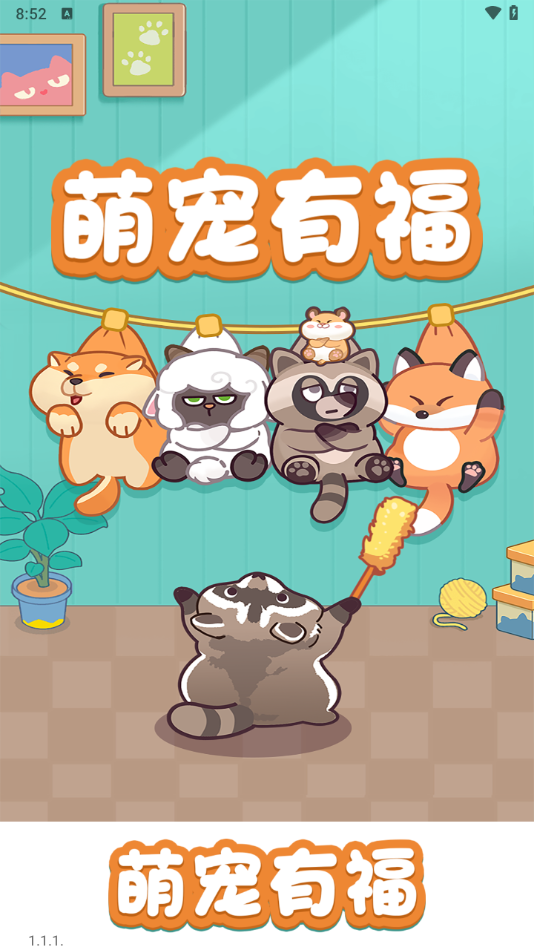 萌宠有福 1.1.1 安卓版 3