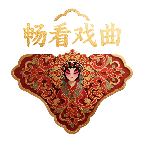 畅看戏曲电视版