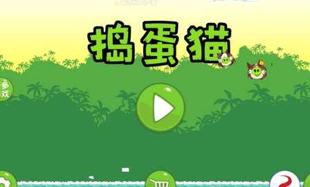 捣蛋猫 v1.0 安卓版 2