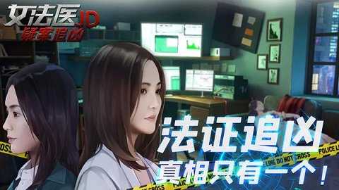 女法医JD v1.0.3 最新版 2