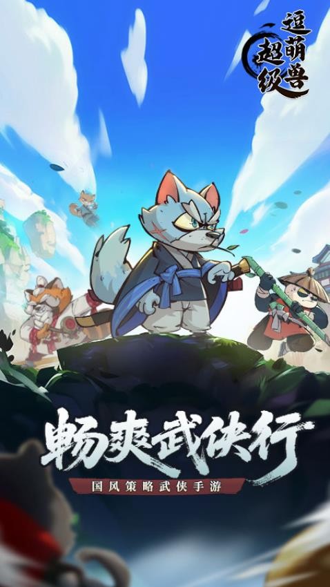 超级逗萌兽 v1.0.1 官方版 2