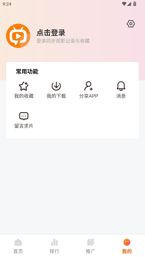 追番达人 3.5.8 最新版 1