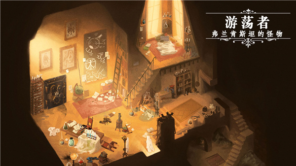 游荡者弗兰肯斯坦的怪物 v1.0.8 最新版 1