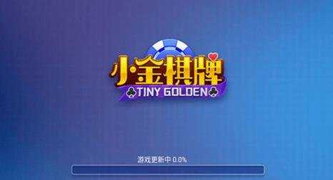 小金棋牌   2