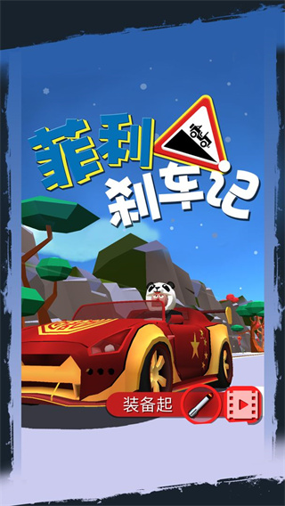 菲利刹车记 v1.0.3 最新版 4