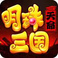 明珠三国 6.3.2 最新版