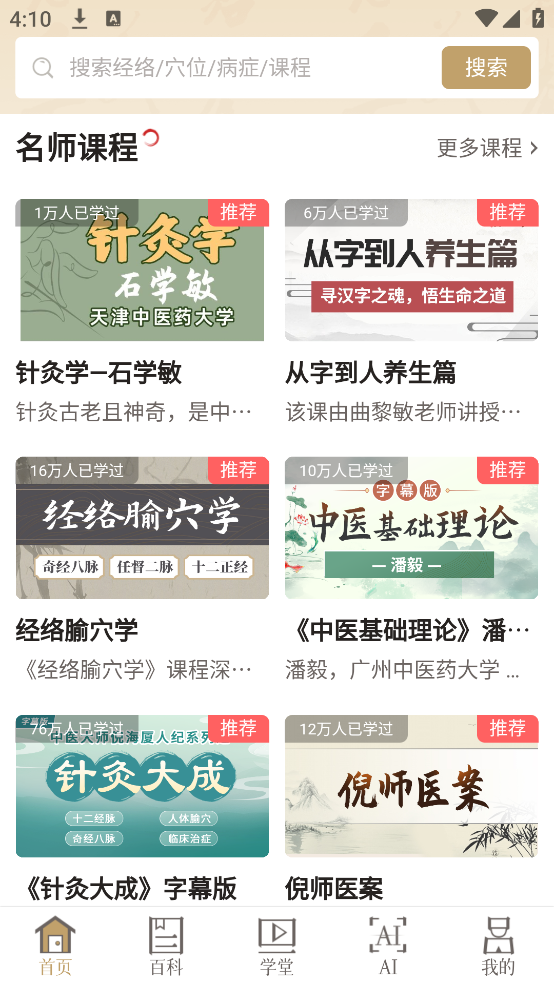 知源经络 3.3.1 安卓版 3