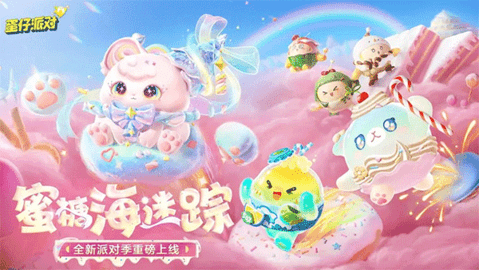 蛋仔派对网易官服 1.0.208 最新版 4