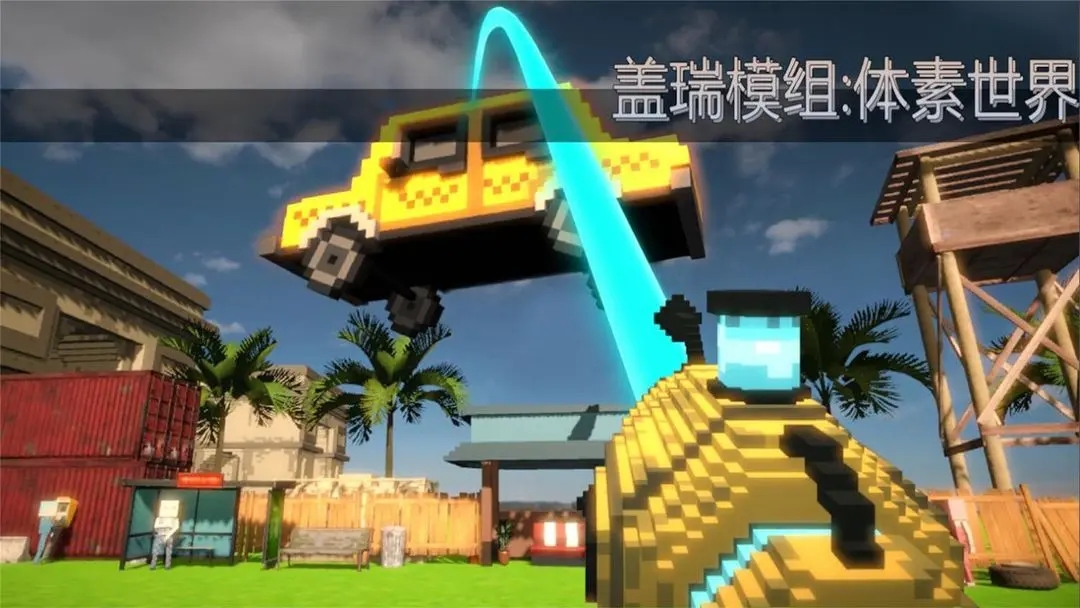 盖瑞模组体素世界 v1.0.9 汉化版 3