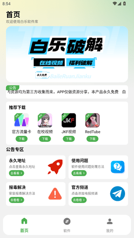 白乐软件库 v2.1.0 安卓版 2
