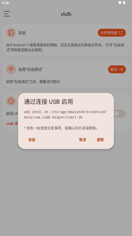 iAdb 1.3.0 最新版 4