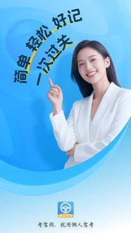 懒人驾考 2.13.18 免费版 3