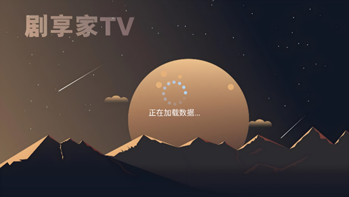 剧享家tv 1.1.1 安卓版 2