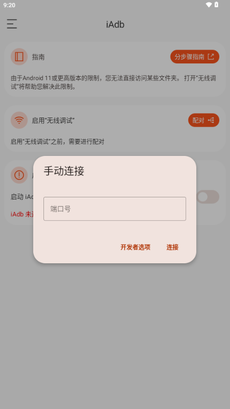 iAdb 1.3.0 最新版 2