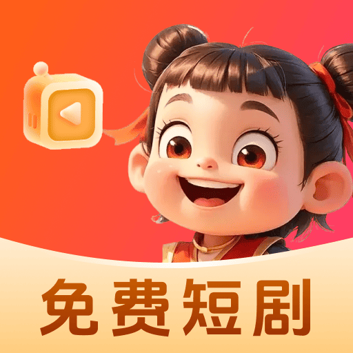 哪吒免费短剧
