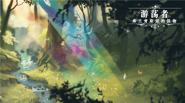 游荡者弗兰肯斯坦的怪物 v1.0.8 最新版 3
