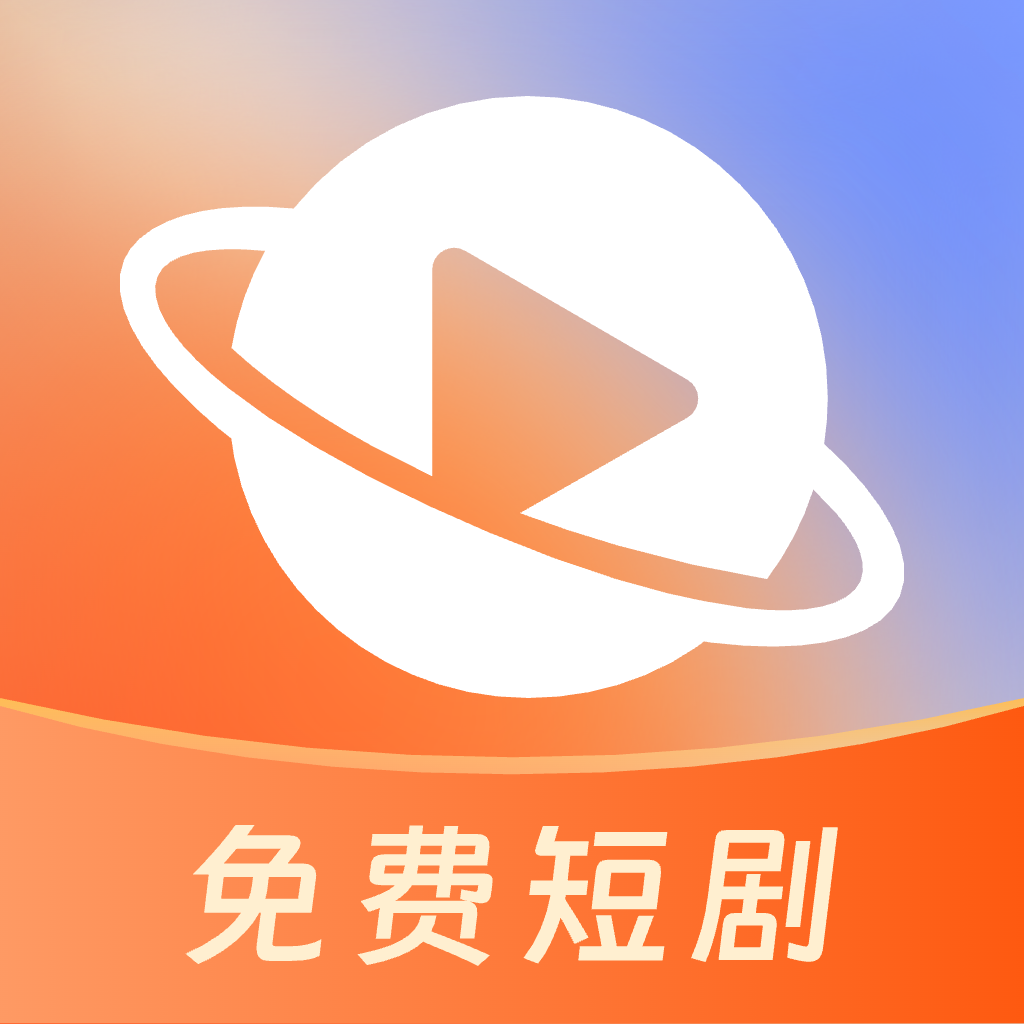 星聚免费短剧 1.0.1 最新版
