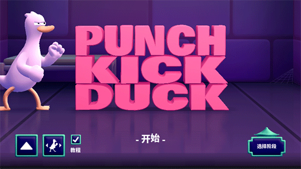 拳击鸭 v1.09 最新版 1