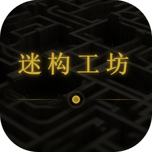 迷构工坊 3.2.0 安卓版