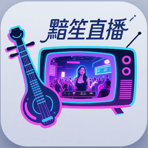 黯笙直播tv版 1.0.0 安卓版