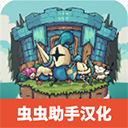 保卫岛屿中文版 v1.19 手机版