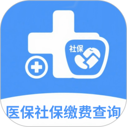 医保社保缴费查询 5.1 官方版