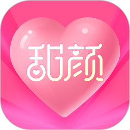 甜颜 1.0.9 安卓版