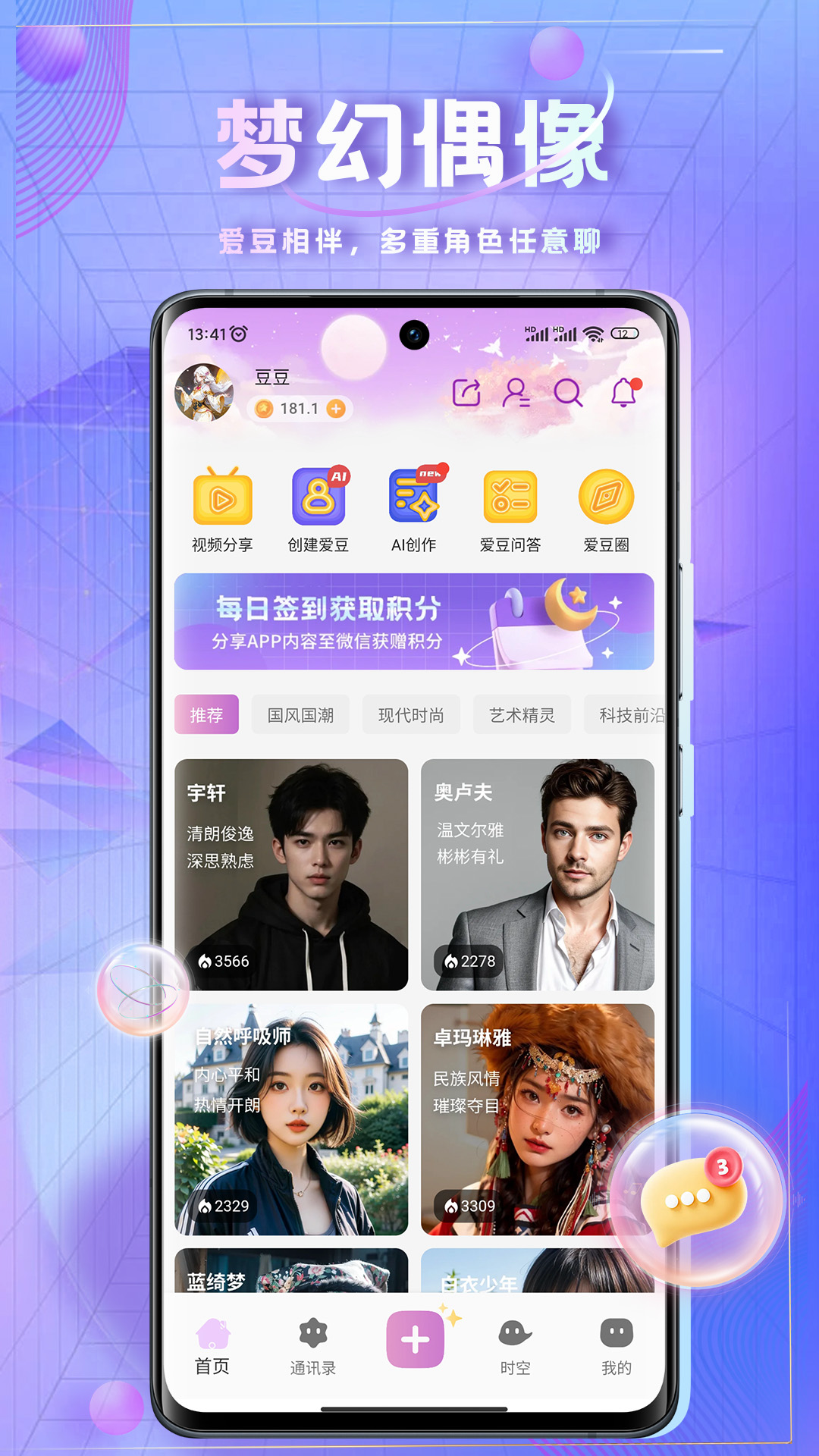 时空爱豆 1.7.5 官方版 1