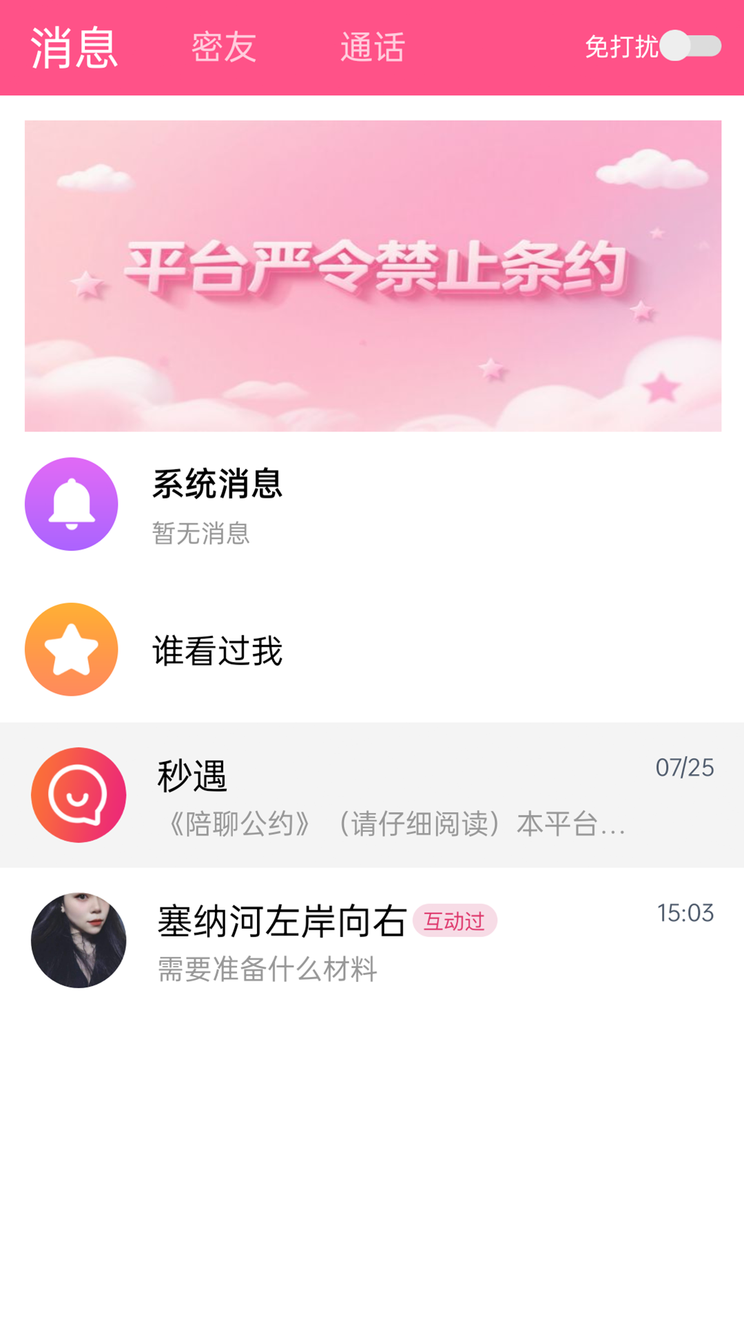 秒遇 1.0.1 安卓版 3