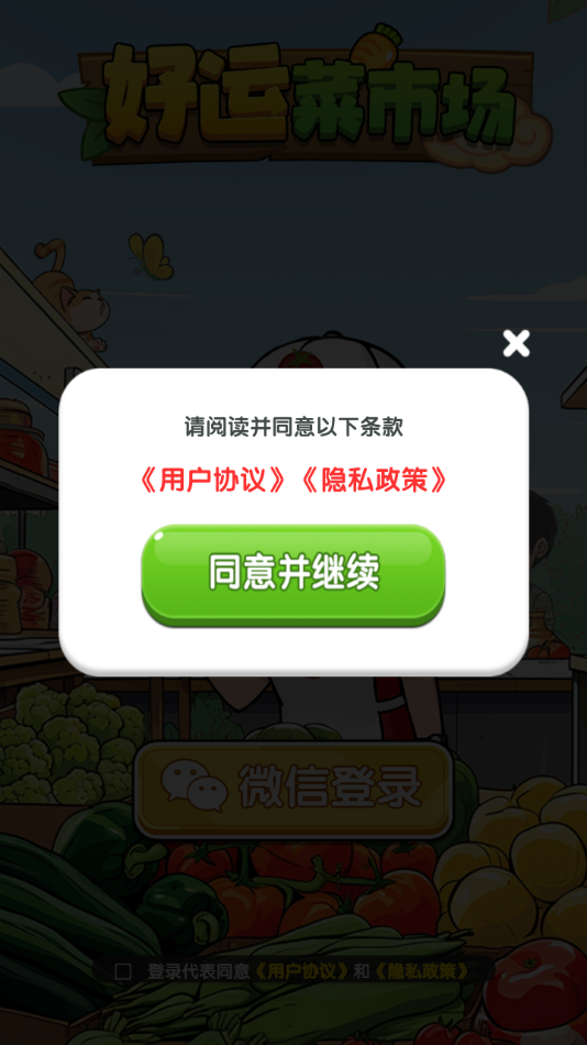 好运菜市场 1.1.3 安卓版 1