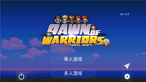 勇士的黎明混沌之战 v1.5.3 安卓版 0