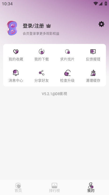 D8影视 5.2.1 安卓版 4