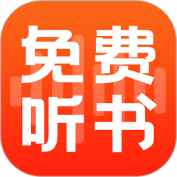 全民免费听书 1.1.0 最新版