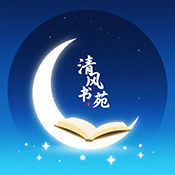 清风书苑 1.0.0 最新版
