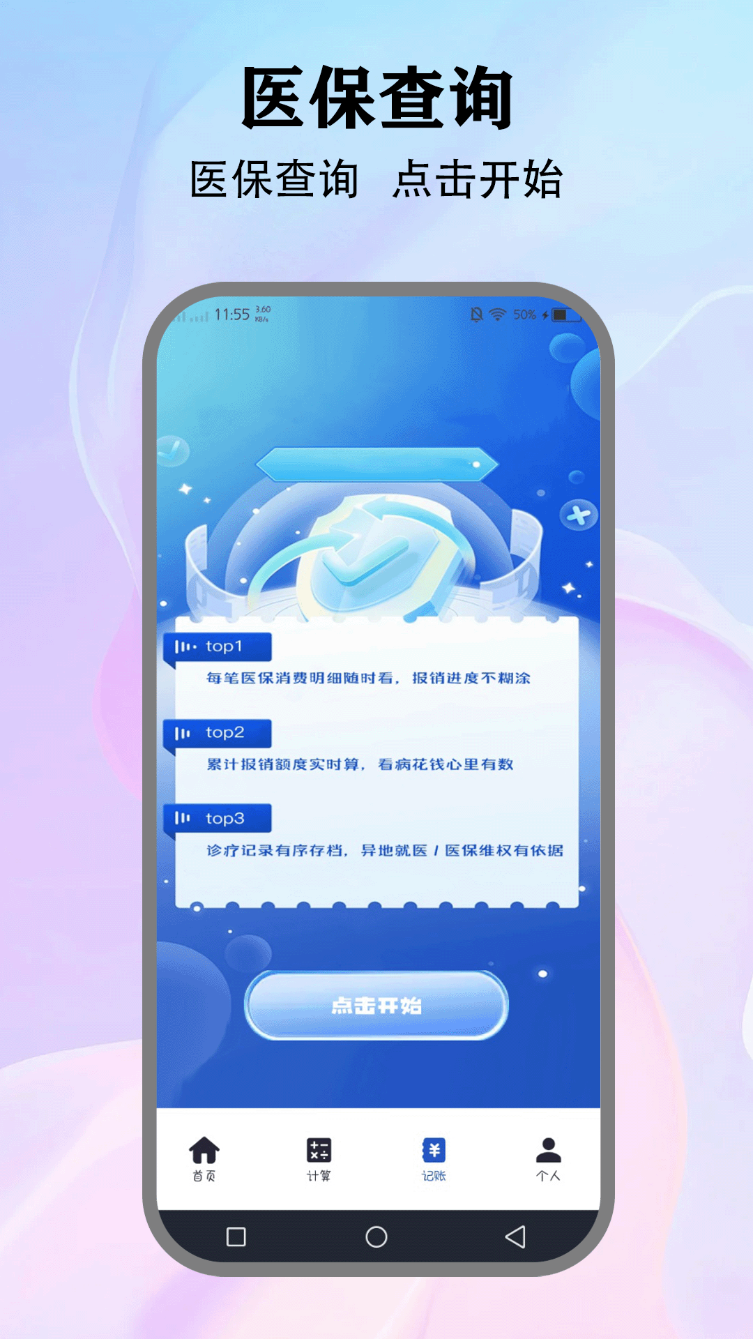 医保社保缴费查询 5.1 官方版 2