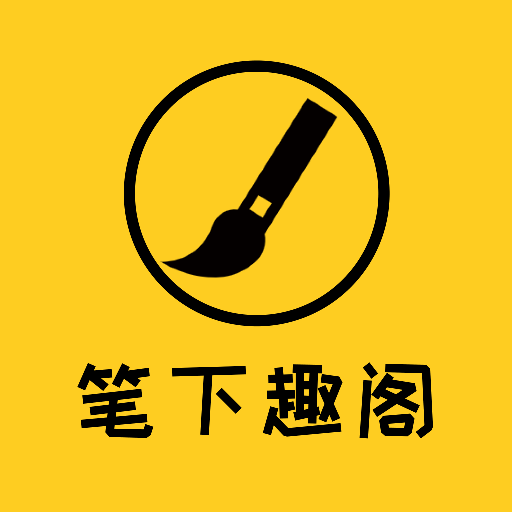 笔下趣阁阅读器 1.1 安卓版