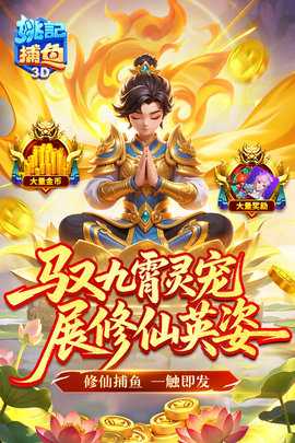 姚记捕鱼3d版 7.3.0.0 最新版 0