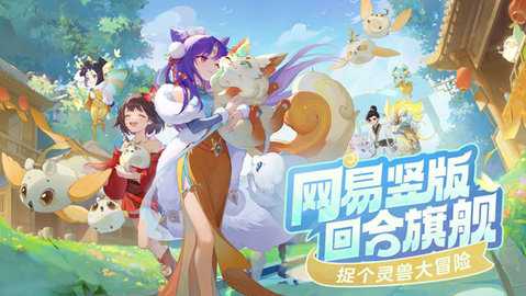 灵兽大冒险 v1.1.400 安卓版 2
