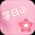 村民日语 2.4 安卓版